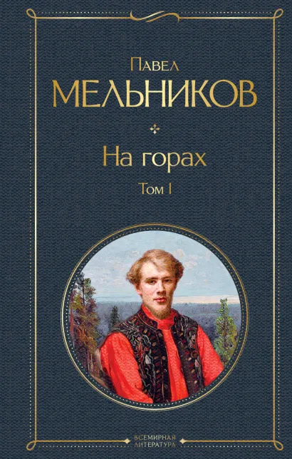 Обложка На горах. Том I Павел Мельников