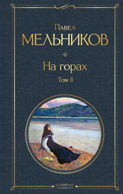 Обложка На горах. Том II Павел Мельников