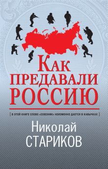 Обложка Как предавали Россию Николай Стариков