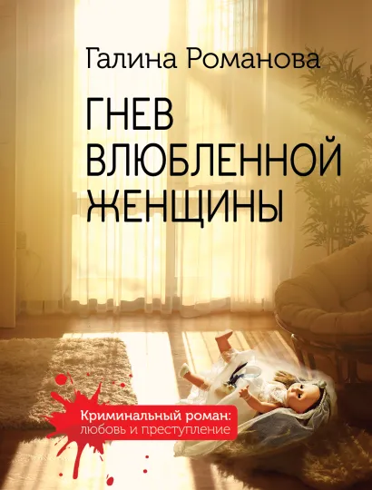 Обложка Гнев влюбленной женщины Галина Романова