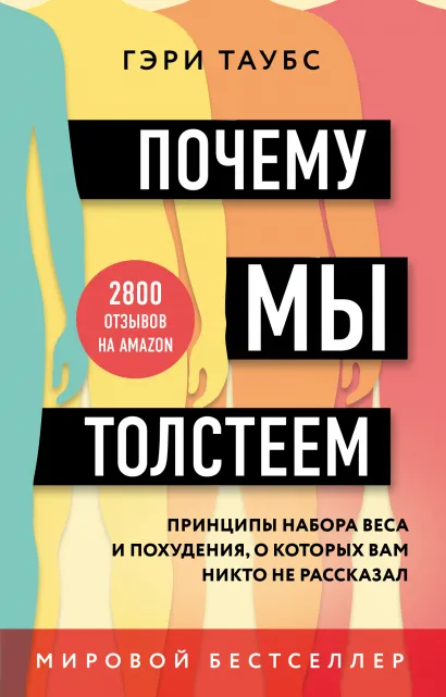 Обложка Почему мы толстеем. Принципы набора веса и похудения, о которых вам никто не рассказал Гэри Таубс
