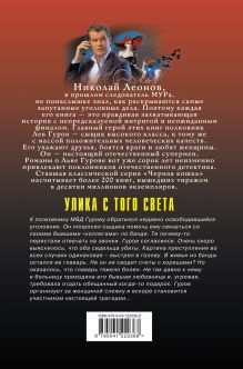 Обложка сзади Улика с того света Николай Леонов, Алексей Макеев