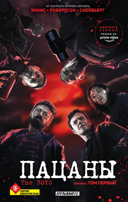 Обложка The Boys. Пацаны. Омнибус. Том 1 Гарт Эннис, Дэрик Робертсон, Питер Снейбьерг