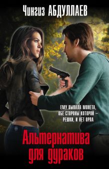 Альтернатива для дураков