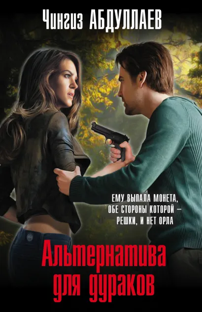 Обложка Альтернатива для дураков Чингиз Абдуллаев
