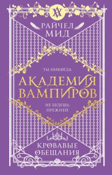 Академия вампиров. Книга 4. Кровавые обещания