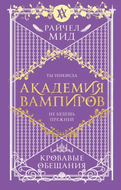 Обложка Академия вампиров. Книга 4. Кровавые обещания Райчел Мид