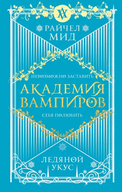 Обложка Академия вампиров. Книга 2. Ледяной укус Райчел Мид