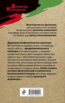 Обложка сзади Симфония убийства Игорь Лысов