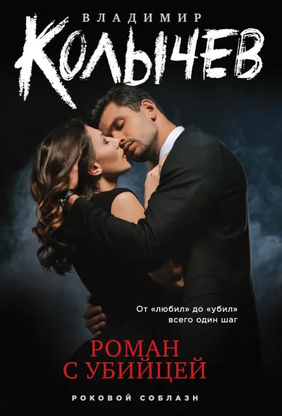 Обложка Роман с убийцей Владимир Колычев