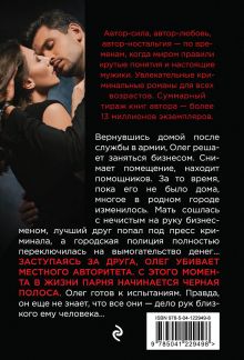 Обложка сзади Роман с убийцей Владимир Колычев