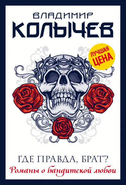 Обложка Где правда, брат? Владимир Колычев