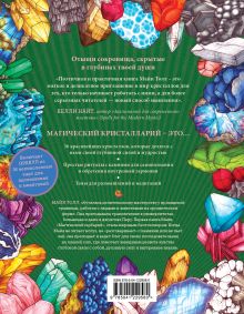 Обложка сзади Магический кристалларий. Вдохновляющие послания и ритуалы от 36 камней и кристаллов (книга-оракул и 36 карт для гадания) Майя Толл