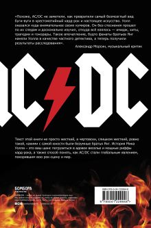 Обложка сзади AC/DC. В аду мне нравится больше. Биография группы от Мика Уолла (второе издание) Уолл Мик