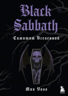 Black Sabbath. Симптом вселенной (второе издание)