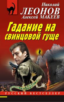 Обложка Гадание на свинцовой гуще Николай Леонов, Алексей Макеев
