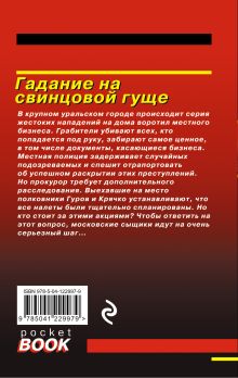 Обложка сзади Гадание на свинцовой гуще Николай Леонов, Алексей Макеев