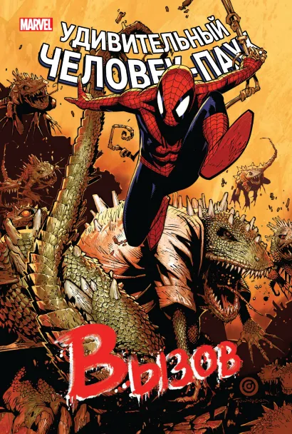 Обложка Человек-Паук. Вызов. Том 2 Роджер Стерн