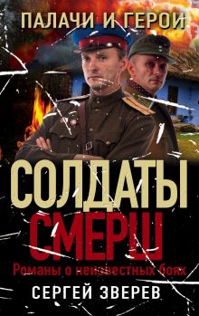 Палачи и герои