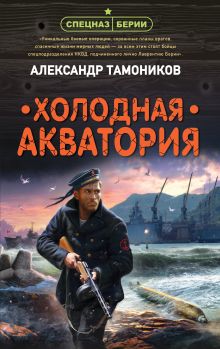 Обложка Холодная акватория Александр Тамоников