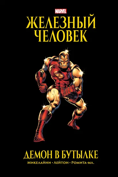 Обложка Железный Человек. Демон в бутылке. Золотая коллекция Marvel Дэвид Микелайни