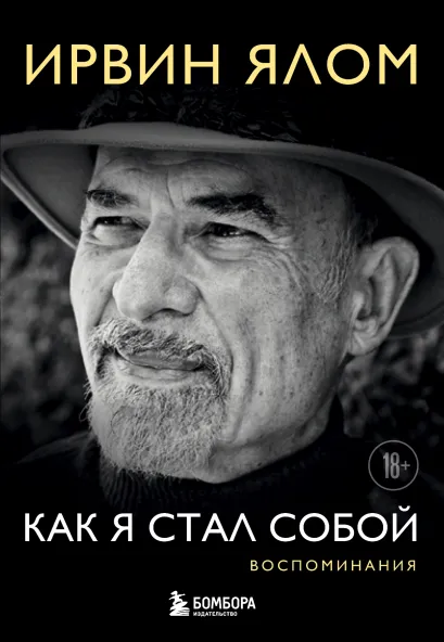 Обложка Как я стал собой. Воспоминания Ирвин Ялом