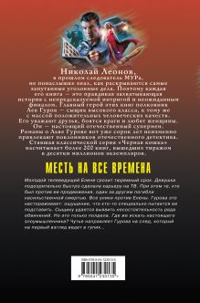 Обложка сзади Месть на все времена Николай Леонов, Алексей Макеев