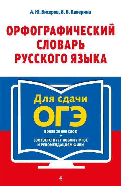 Обложка Орфографический словарь русского языка: 5–9 классы А. Ю. Бисеров, В. В. Каверина