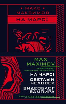 Max Maximov. Мечтатель, герой, вампир (комплект из трех книг)