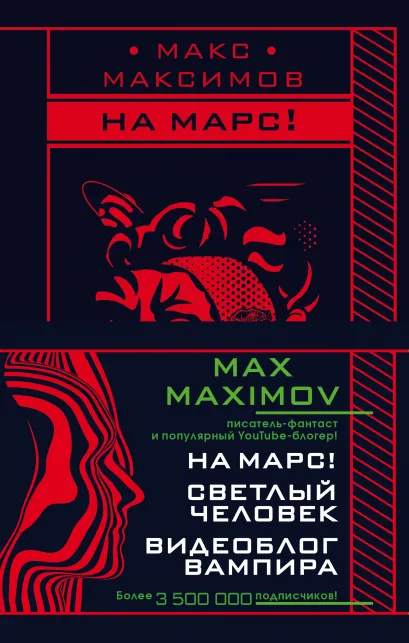 Обложка Max Maximov. Мечтатель, герой, вампир (комплект из трех книг) Макс Максимов