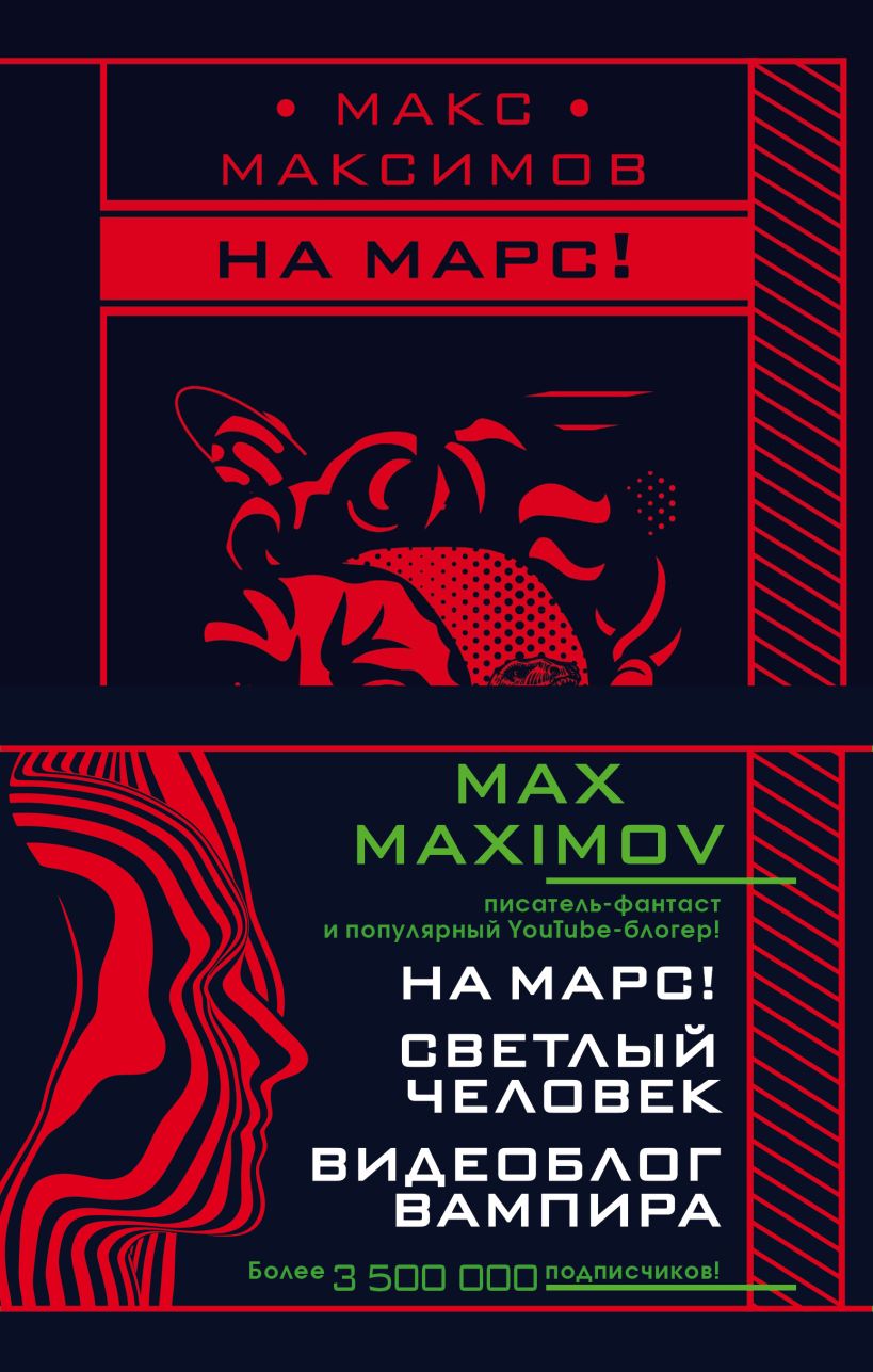 Книга Max Maximov Мечтатель герой вампир (комплект из трех книг) Макс  Максимов - купить, читать онлайн отзывы и рецензии | ISBN 978-5-04-123017-3  | Эксмо