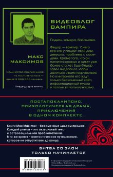 Обложка сзади Max Maximov. Мечтатель, герой, вампир (комплект из трех книг) Макс Максимов
