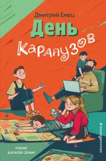 Обложка День карапузов (выпуск 2) Дмитрий Емец