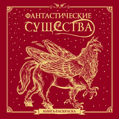 Обложка Фантастические существа. Книга-раскраска (красная обложка) 