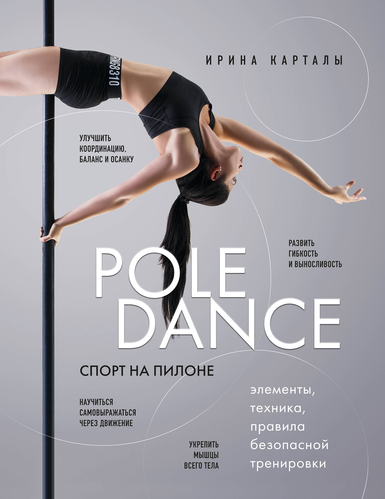  книга Спорт на пилоне. Pole dance. Элементы, техника, правила безопасной тренировки
