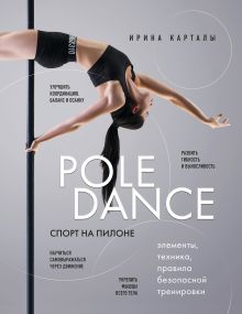 Обложка Спорт на пилоне. Pole dance. Элементы, техника, правила безопасной тренировки Ирина Карталы