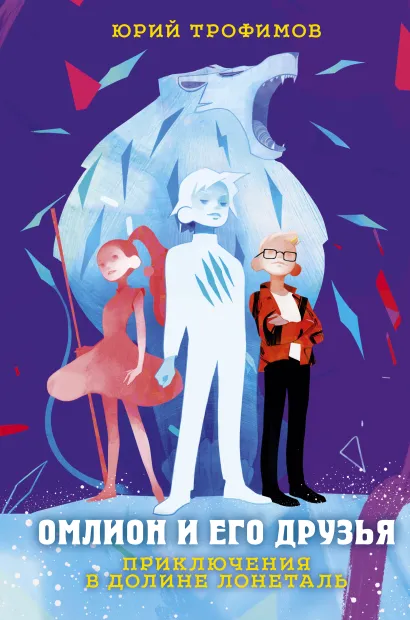 Обложка Омлион и его друзья. Приключения в долине Лонеталь Юрий Трофимов