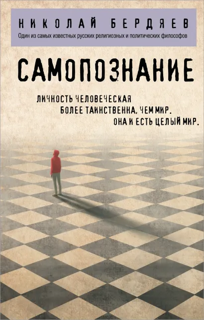 Обложка Самопознание Николай Бердяев