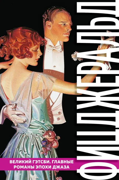 Обложка Великий Гэтсби. Главные романы эпохи джаза Фрэнсис Скотт Фицджеральд