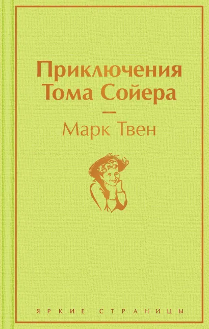 Обложка Приключения Тома Сойера Марк Твен