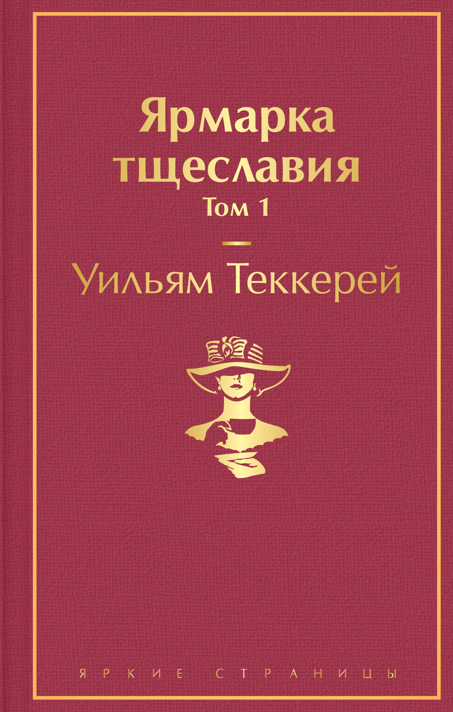 Ярмарка тщеславия книга отзывы. Ярмарка тщеславия сколько страниц. Теккерей "ярмарака тщеславия"карточки. Ярмарка тщеславия в 2 томах купить. Ярмарка тщеславия цитаты.