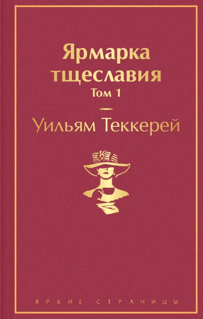 Обложка Ярмарка тщеславия. Том 1 Уильям Теккерей