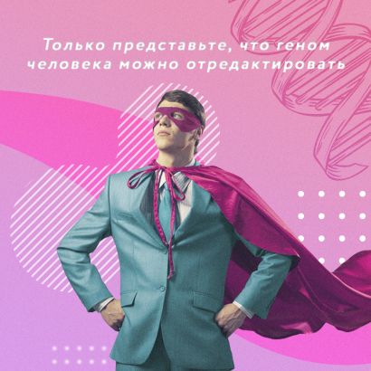Как подружить гены в клетках. Коктейль молодости, светящиеся котики, напечатанные органы и другие прелести науки