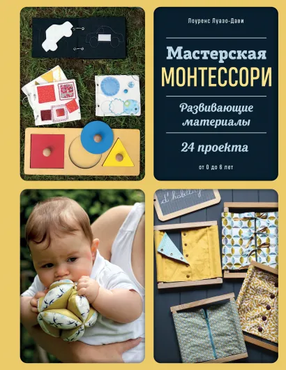 Обложка Мастерская МОНТЕССОРИ. Развивающие материалы. 24 проекта Лоуренс Луазо-Дави