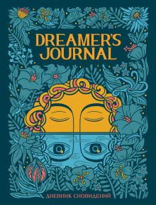 Обложка Dreamer`s Journal. Дневник сновидений Кейтлин Киган