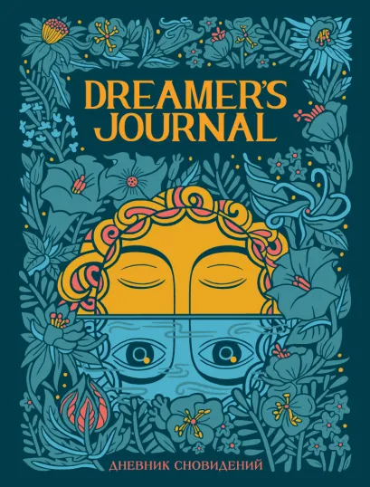 Обложка Dreamer`s Journal. Дневник сновидений Кейтлин Киган