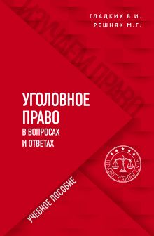 Обложка Уголовное право в вопросах и ответах В. И. Гладких, М. Г. Решняк
