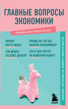 Главные вопросы экономики. Знания, которые не займут много места