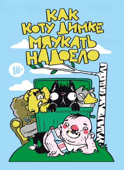 Обложка Как коту Димке мяукать надоело Дмитрий Осипенко