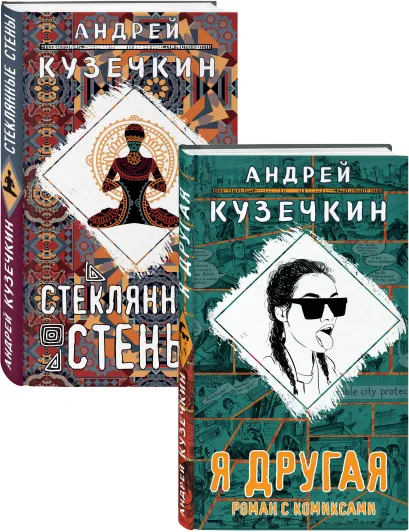 Обложка Молодежная проза (Я другая, Стеклянные стены). Комплект из 2 книг